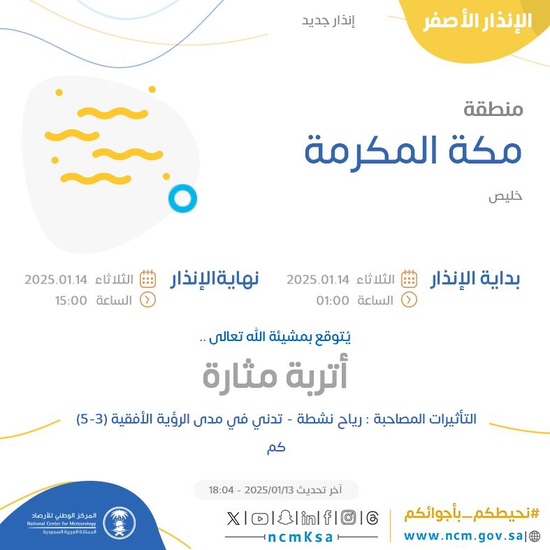 NCMKSA's tweet photo. الإنذار الأصفر - #منطقة_مكة_المكرمة - #خليص  

للتفاصيل  https://t.co/cskDwQEHxT 

#الإنذار_المبكر #طقس_السعودية
#المركز_الوطني_للأرصاد https://t.co/YEP7xCtXYS