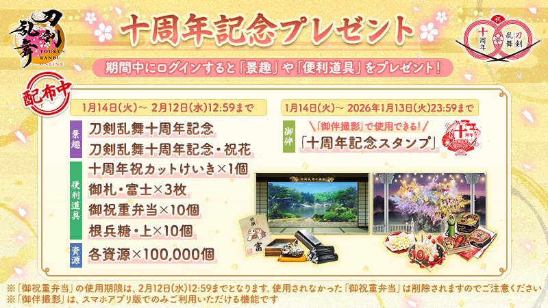 1/2) 【十周年記念プレゼント】 サービス開始十周年を記念して、「十