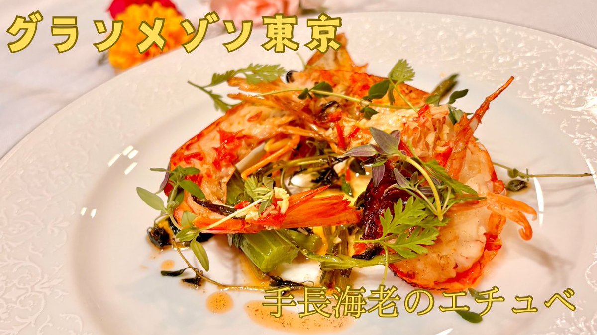 chef_fleur_de's tweet photo. グランメゾン東京『手長海老のエチュベ』を再現しました！良かったら見てください！

https://t.co/2nL8OWeAx4

 #グランメゾン東京 #料理好きな人と繋がりたい
 #お菓子作り好きな人と繋がりたい
 #グランメゾン東京界隈 https://t.co/QAzcEQo6rT