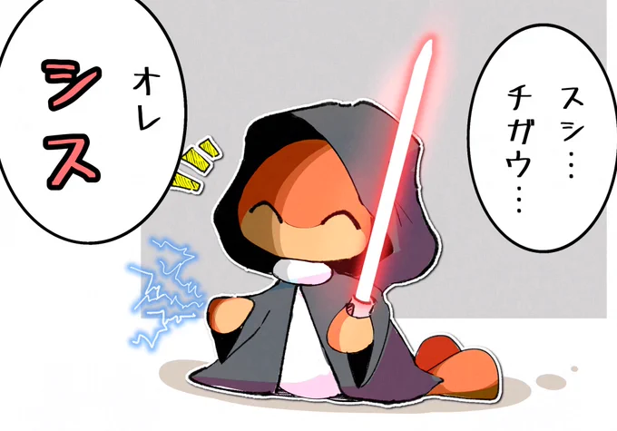 ※スターウォーズネタ 