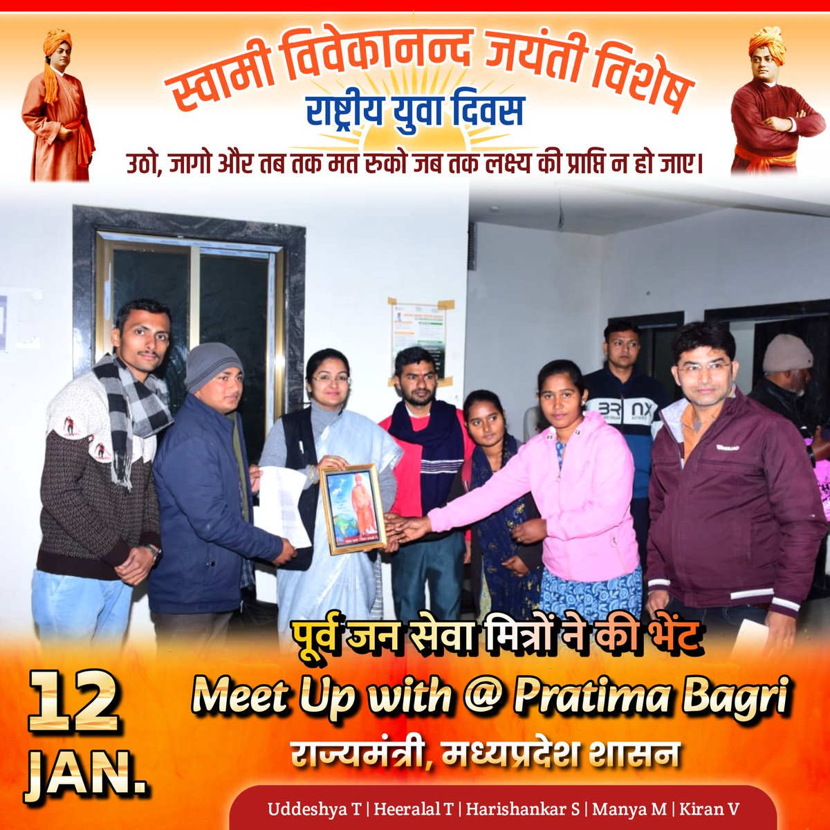 राष्ट्रीय युवा दिवस (स्वामी विवेकानन्द जयंती) के उपलक्ष्य पर पूर्व जन सेवा मित्रों  ने दिनांक 12 जनवरी, 2025 को आदरणीया श्रीमती प्रतिमा बागरी (राज्यमंत्री, म.प्र.) <a href="/Pratimabagri/">Pratima Bagri</a> जी से भेंट कर युवा दिवस की शुभकामनाएं प्रेषित की व साथ ही उनसे वार्तालाप किया गया।  #uddeshyatiwariud