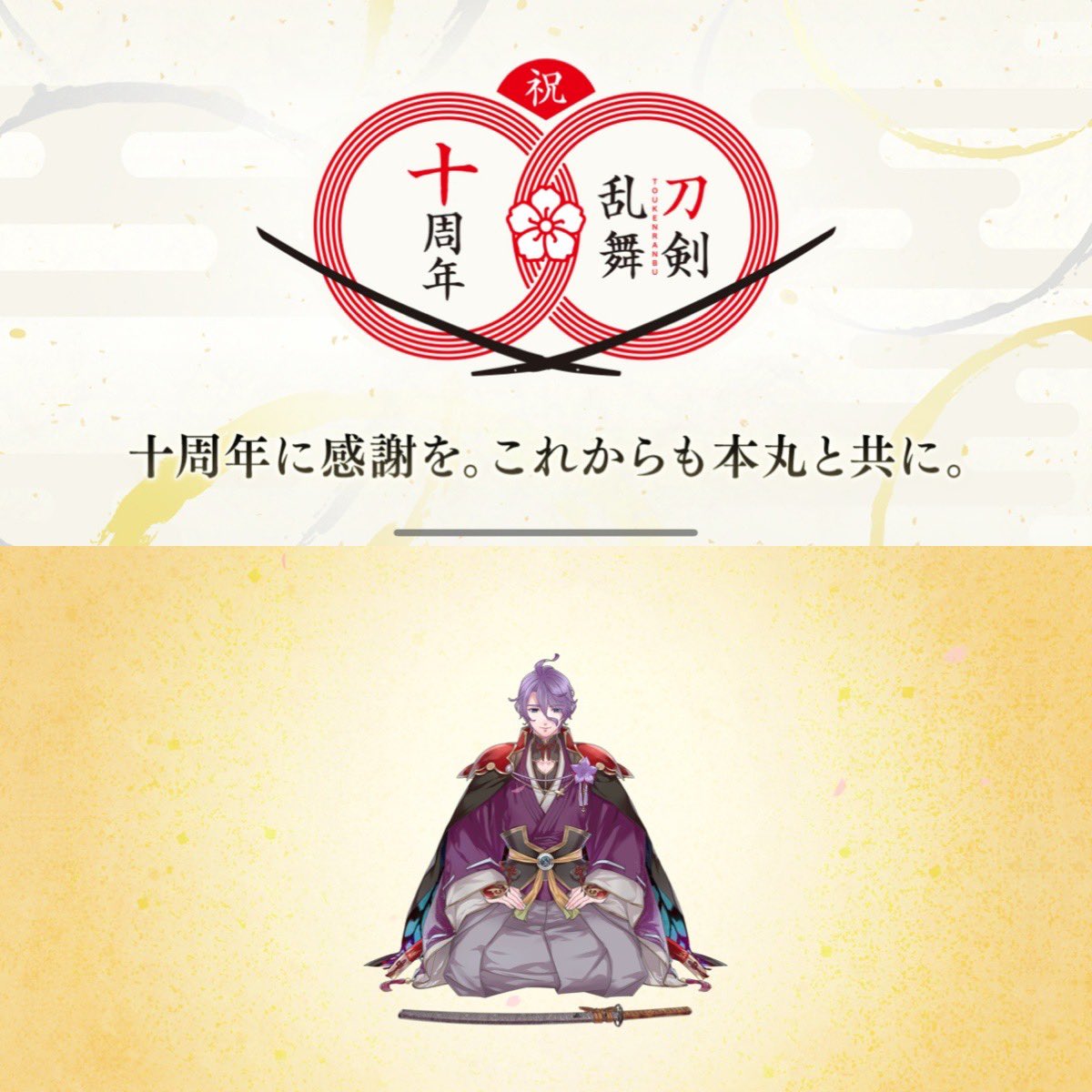10周年おめでとうございます!
初期刀の歌仙と㊗️ 
