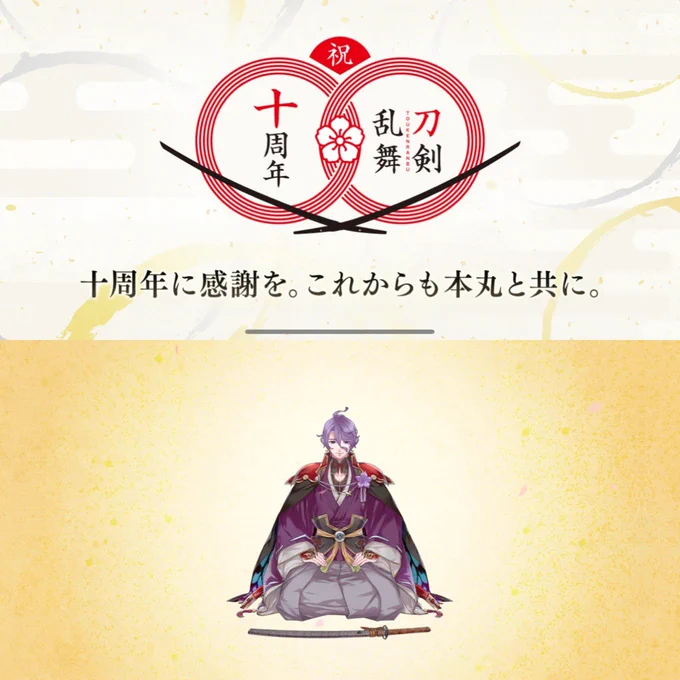 10周年おめでとうございます!
初期刀の歌仙と㊗️ 
