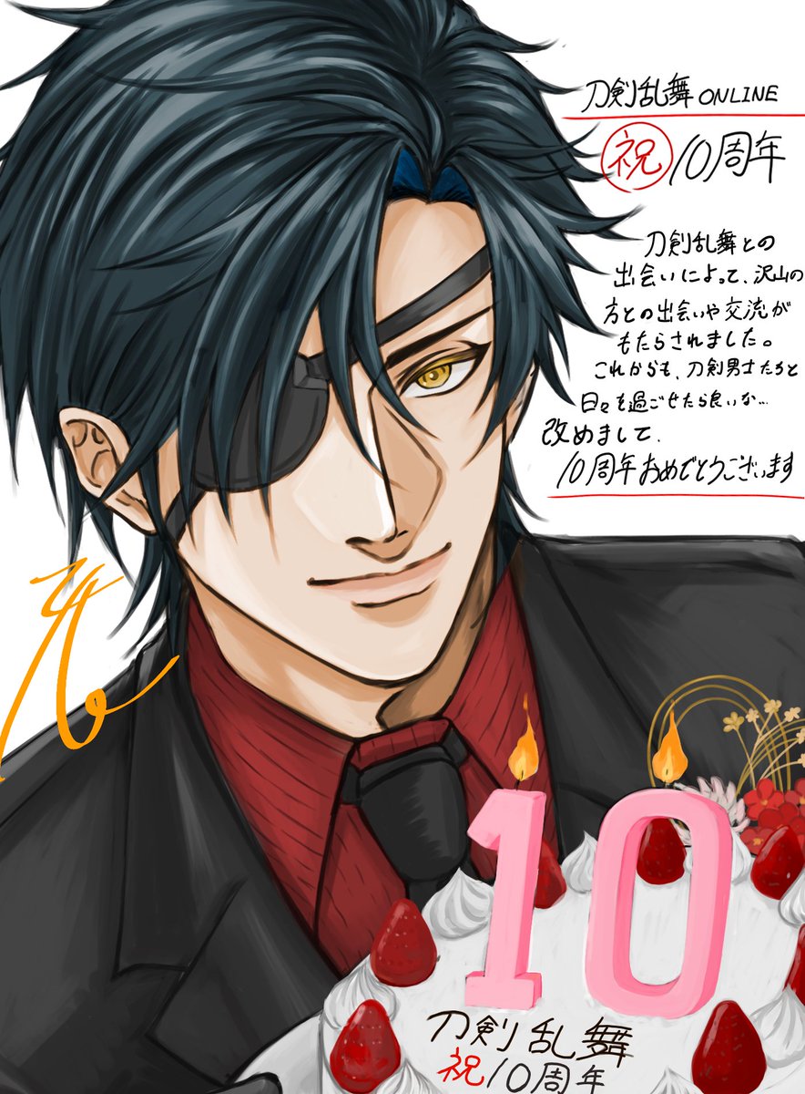 刀剣乱舞-ONLINE- 十周年おめでとうございます🎊