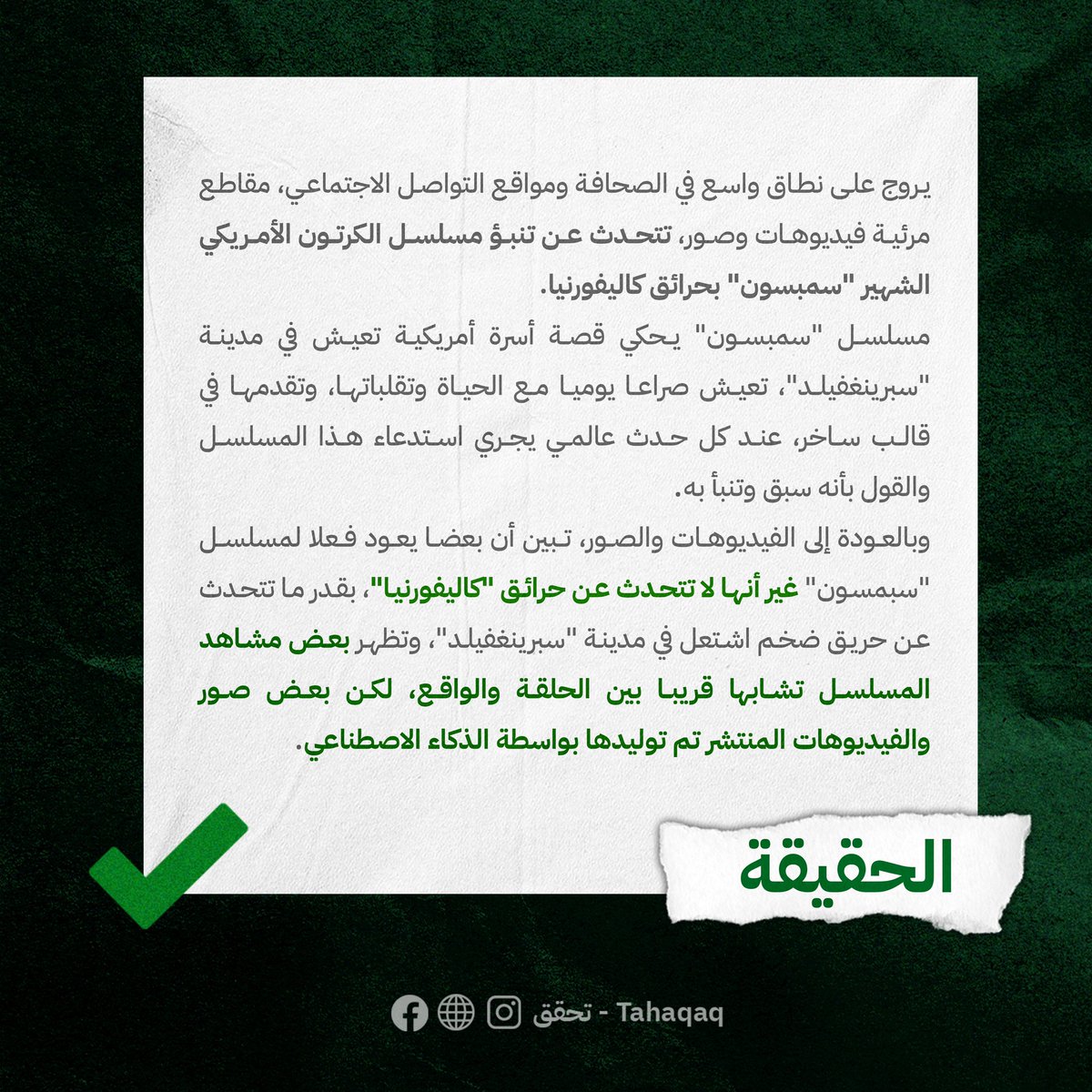 تحقق-Tahaqaq tweet media
