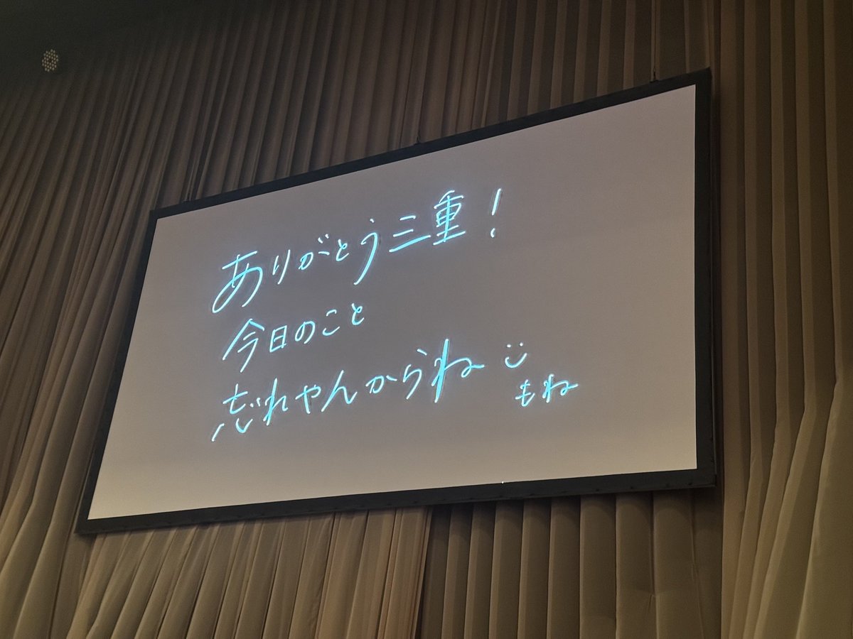 萌音ちゃんから、マリウス役の三浦宏規君って紹介があり(三重だから)
「歌ってよし、芝居してよし、踊ってよしの
三重が生んだスター」と👏🏻
で、最後のメッセージは宏規に監修してもらったから変とかの苦情は宏規まで！と連呼したあげく、
これからも応援よろしくお願いしますと言ってて、
私は命日。
