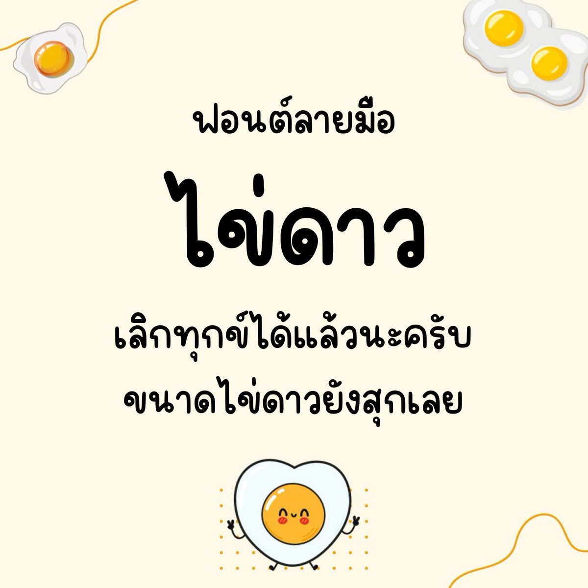 f0nt's tweet image. ไข่ดาว (Khaidaow)
by @Laimuefirst 

ฟอนต์ลายมือ ไข่ดาว (Khaidaow) แจกใช้งานฟรี (Demo) สำหรับงานส่วนตัวที่ไม่ก่อให้เกิดรายได้เท่านั้น เช่น สรุปงานส่งอาจารย์, จดช็อตโน้ตอ่านสอบ

ดาวน์โหลดฟรี (1 น้ำหนัก / personal use only)
f0nt.com/release/khaida…