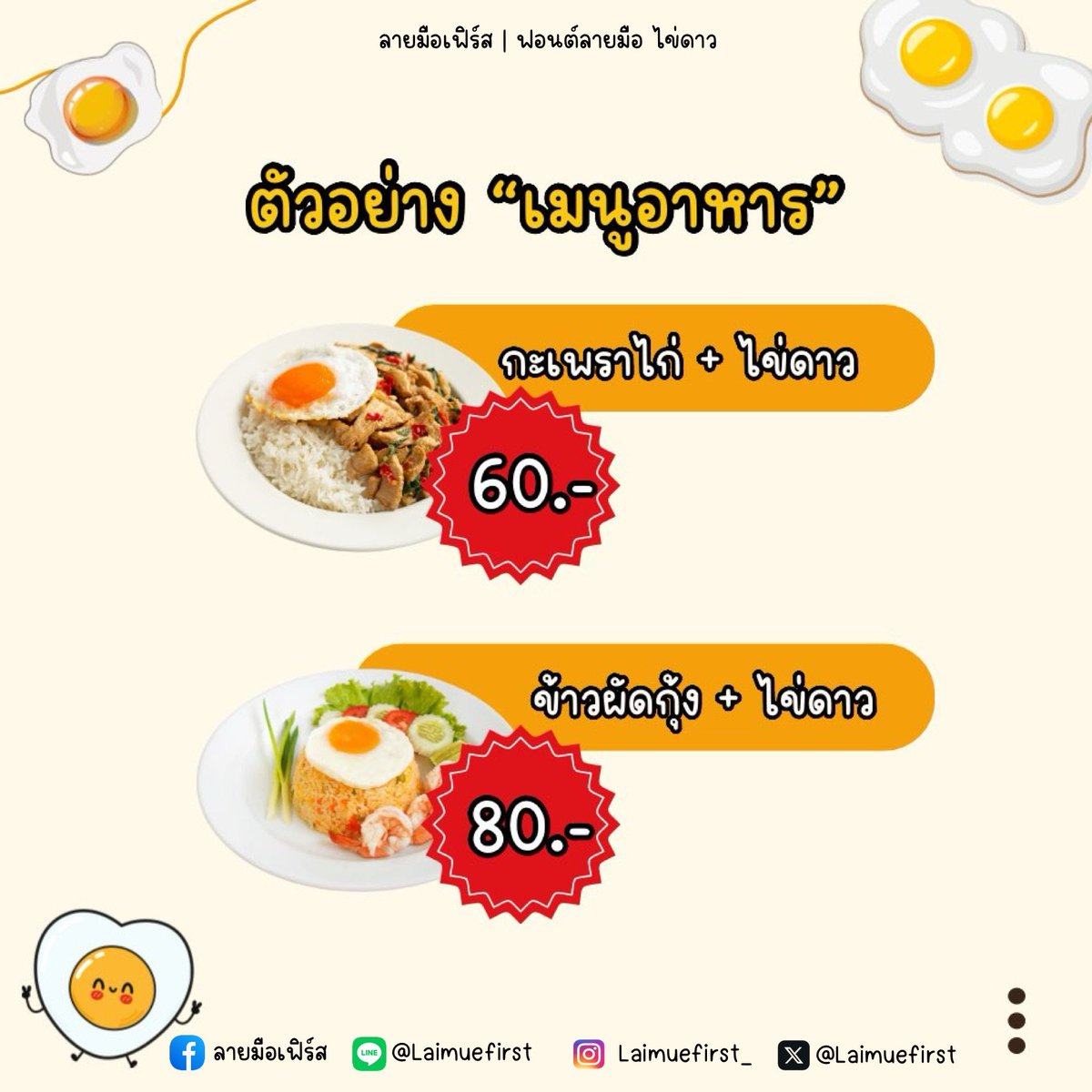 f0nt's tweet image. ไข่ดาว (Khaidaow)
by @Laimuefirst 

ฟอนต์ลายมือ ไข่ดาว (Khaidaow) แจกใช้งานฟรี (Demo) สำหรับงานส่วนตัวที่ไม่ก่อให้เกิดรายได้เท่านั้น เช่น สรุปงานส่งอาจารย์, จดช็อตโน้ตอ่านสอบ

ดาวน์โหลดฟรี (1 น้ำหนัก / personal use only)
f0nt.com/release/khaida…