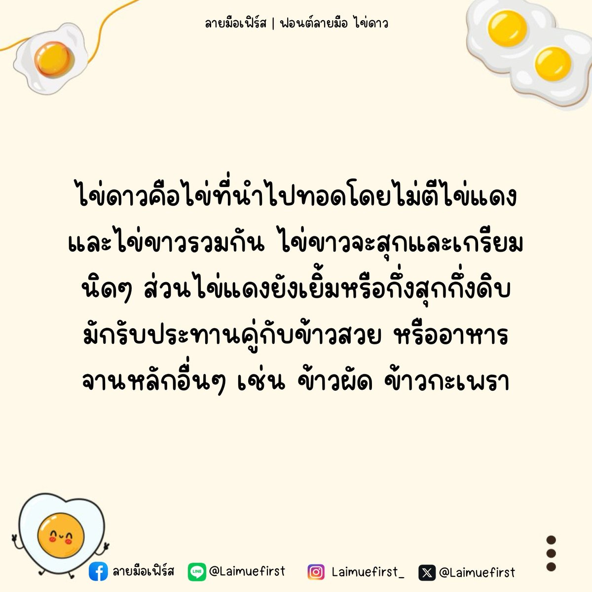 f0nt's tweet image. ไข่ดาว (Khaidaow)
by @Laimuefirst 

ฟอนต์ลายมือ ไข่ดาว (Khaidaow) แจกใช้งานฟรี (Demo) สำหรับงานส่วนตัวที่ไม่ก่อให้เกิดรายได้เท่านั้น เช่น สรุปงานส่งอาจารย์, จดช็อตโน้ตอ่านสอบ

ดาวน์โหลดฟรี (1 น้ำหนัก / personal use only)
f0nt.com/release/khaida…
