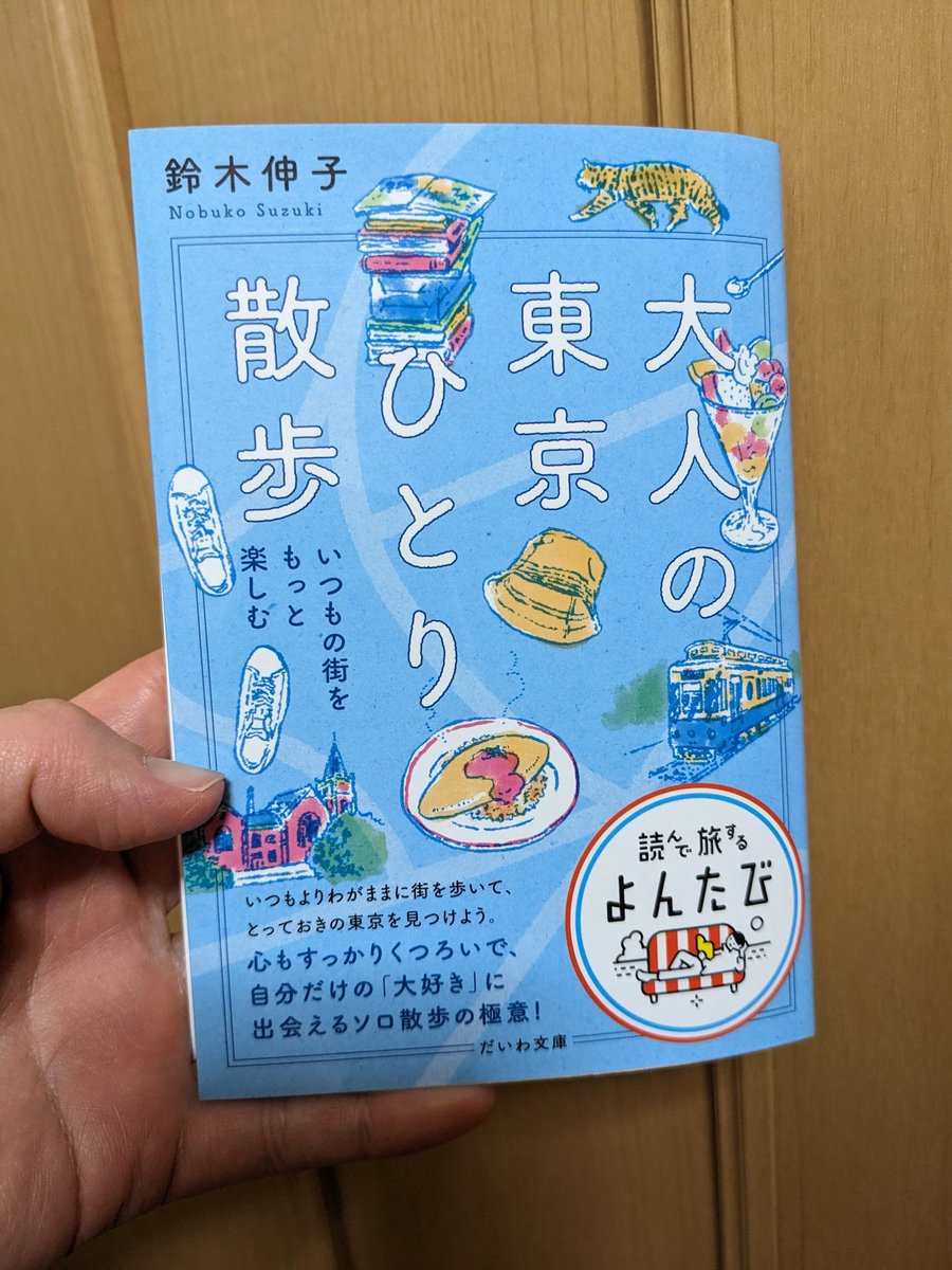 kikyonoao's tweet photo. 鈴木伸子『大人の東京ひとり散歩』だいわ文庫　#読了

寄り道上手になりたいな https://t.co/Cn7sVMoZDz
