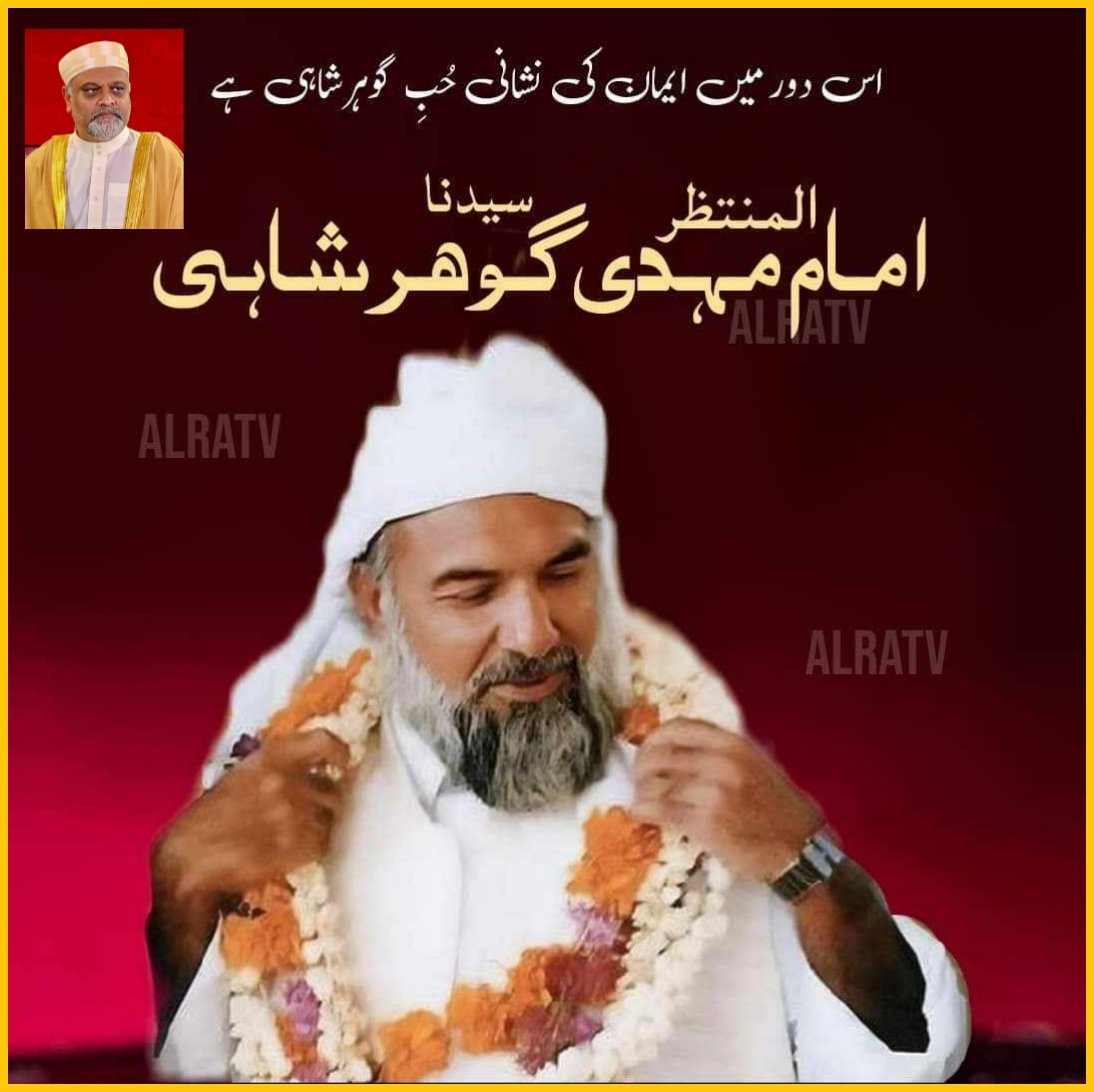 AhtashamJaved5's tweet photo. سرکار کی ذات وہ واحد ذات ھے کہ جنکی اپنی عزت ھے۔ کسی کی وجہ سے نہيں ،

کاٸنات ميں اس سے پہلے کبھی نہيں ہوا ايسے کہ کسی انسان نے اللہ کے علاوہ کسی اور کو اللہ سے ذيادہ  چاہا ہو۔ 
کيونکہ جتنے بھی پيغمبر فقرا صالحين سب أۓ،  سب کا کام يہی تھا کہ لوگوں کو اللہ تک پہنچنا ھے۔ کسی کی بھی عزت تھی تو اللہ کی وجہ سے تھی۔ 
سرکار کی ذات وہ واحد ذات ھے کہ جنکی اپنی عزت ھے۔ کسی کی وجہ سے نہيں ، سرکار گوھرشاھی کسی کی بھی عزت کے محتاج نہيں۔  

~ Sufi Master Sayeedi Younus AlGohar ❤️ 
#GoharShahiLikeNoOther 
#ifollowGoharShahi 
#YounusAlGohar