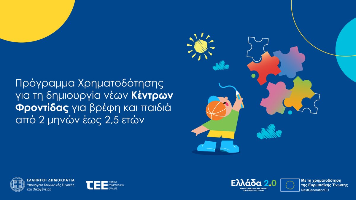 👉 Άνοιξε η πλατφόρμα vns.tee.gov.gr υποβολής αιτήσεων ενίσχυσης δημόσιων &amp; ιδιωτικών κέντρων φροντίδας πρώιμης παιδικής ηλικίας 
🔗 greece20.gov.gr/enarxi-aitiseo…
Με τη χρηματοδότηση του Ταμείου Ανάκαμψης της ΕΕ 
<a href="/minscfa/">Υπουργείο Κοινωνικής Συνοχής και Οικογένειας</a>
#Ελλάδα2_0 #ΤαμείοΑνάκαμψης #NextGenerationEU