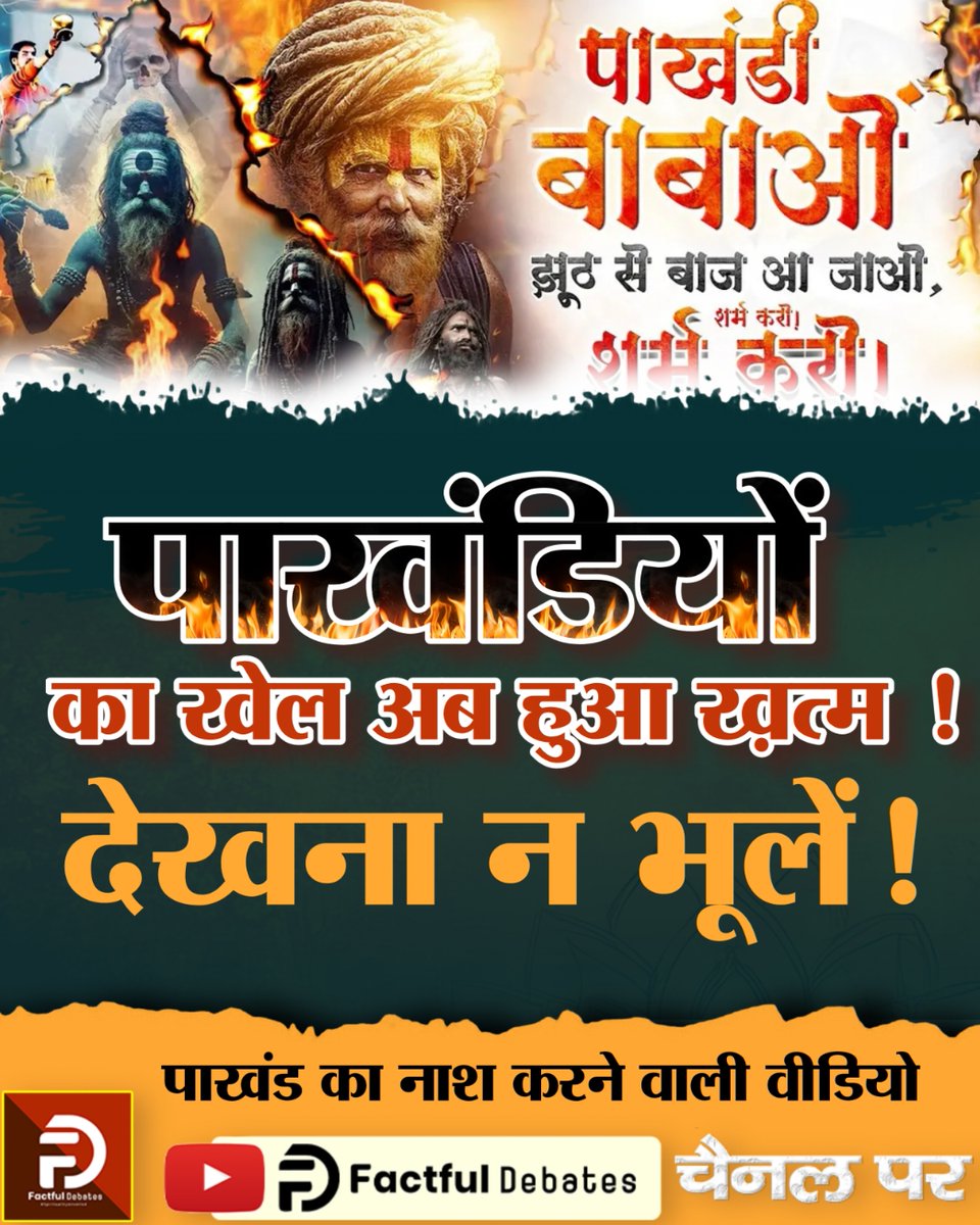 पाखंडियों का असली चेहरा अब सामने आएगा।
देखना न भूलें, अद्भुत वीडियो
#पाखंडी_बाबाओं_झूठसे_बाज_आजाओ शर्म करो शर्म करो

Only On Factful Debates YouTube चैनल पर।