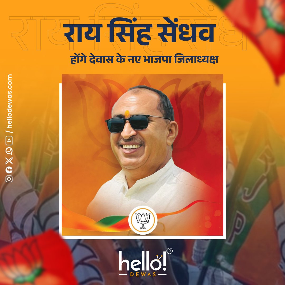 hellodewas's tweet photo. राय सिंह सेंधव होंगे देवास के नए भाजपा जिलाध्यक्ष...
Follow us for more
#hellodewas https://t.co/AA5l3jNI5f