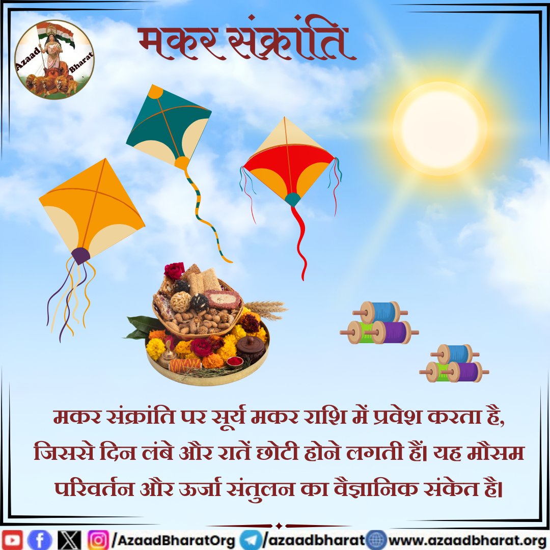 मकर संक्रांति के दिन सूर्य दक्षिणायन से उत्तरायण की ओर बढ़ता है, जो पृथ्वी पर दिन और रात के संतुलन को प्रभावित करता है और सूर्य के ताप और प्रकाश की तीव्रता को बढ़ाता है, यह समय शरीर के इम्यून सिस्टम को सशक्त बनाने के लिए उपयुक्त होता है।
पूरी पोस्ट पढ़े 👇🏻azaadbharat.org/?p=10392