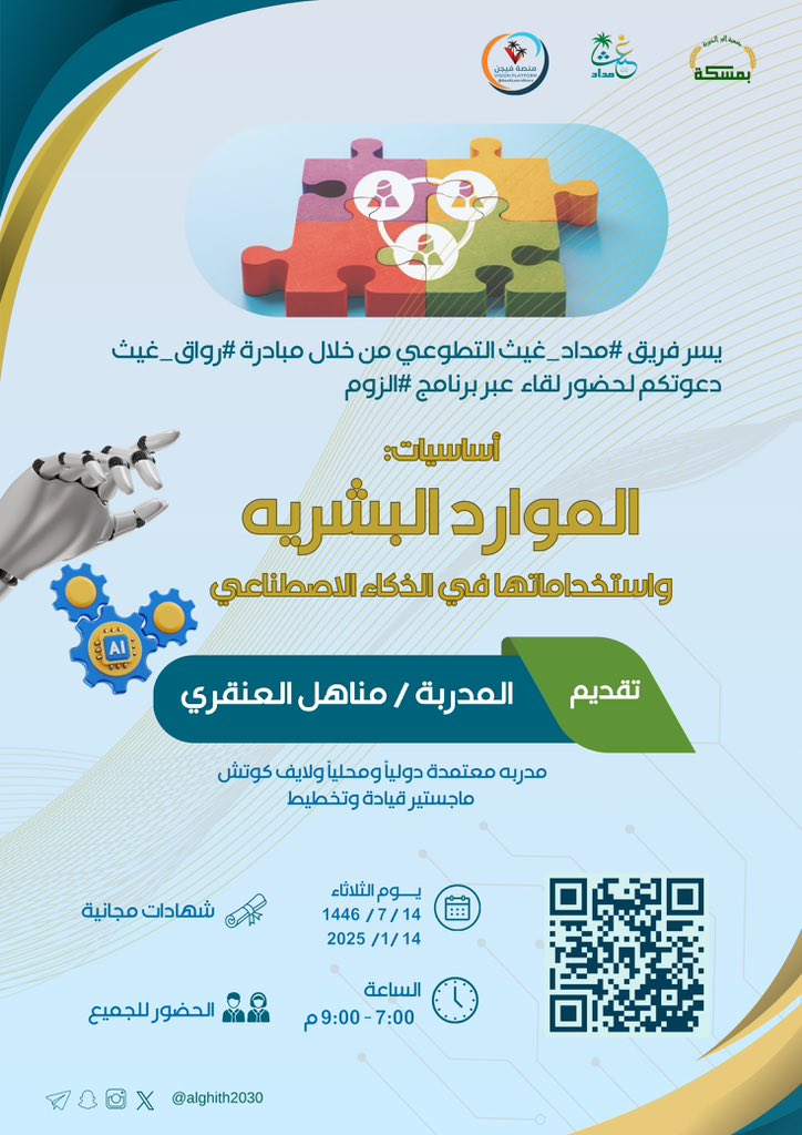 alghith2030's tweet image. يسر فريق #مداد_غيث التطوعي من خلال مبادرة #رواق_غيث  دعوتكم لحضور لقاء  عبر برنامج #الزوم   

بعنوان :أساسيات الموارد البشريه 

المدربة / مناهل العنقري 

الثلاثاء1446/7/14

الساعة : 7 م الى ٩ م 
شهادة مجانية
الحضور للجميع
us02web.zoom.us/j/89711731485