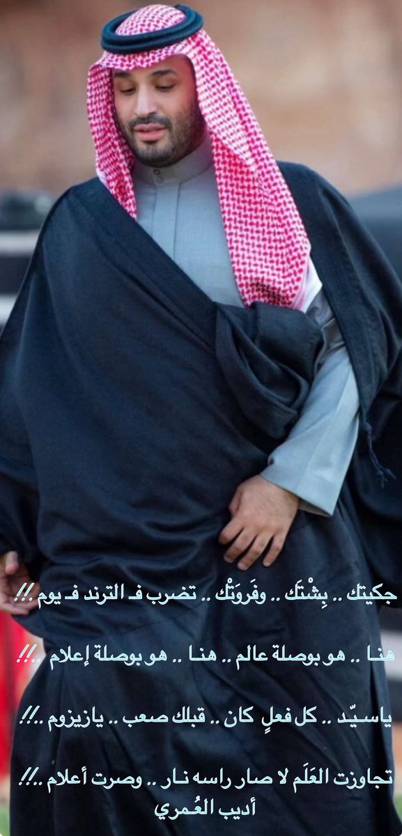 AdeebALomary's tweet photo. جكيتك .. بِشْتَك .. وفَرْوَتْك .. تضرب فـ الترند فـ يوم .!!

هنـا .. هو بوصلة عالم .. هنـا .. هو بوصلة إعلام  ..!!

ياسـيّـد .. كل فعلٍ  كان .. قبلك صعب .. يازيزوم ..!!

تجاوزت العَلَم لا صار راسه نـار .. وصرت أعلام ..!!

أديب العُـمري

#محمد_بن_سلمان 
#السعوديه_العظمى https://t.co/m0OmFSEGGQ