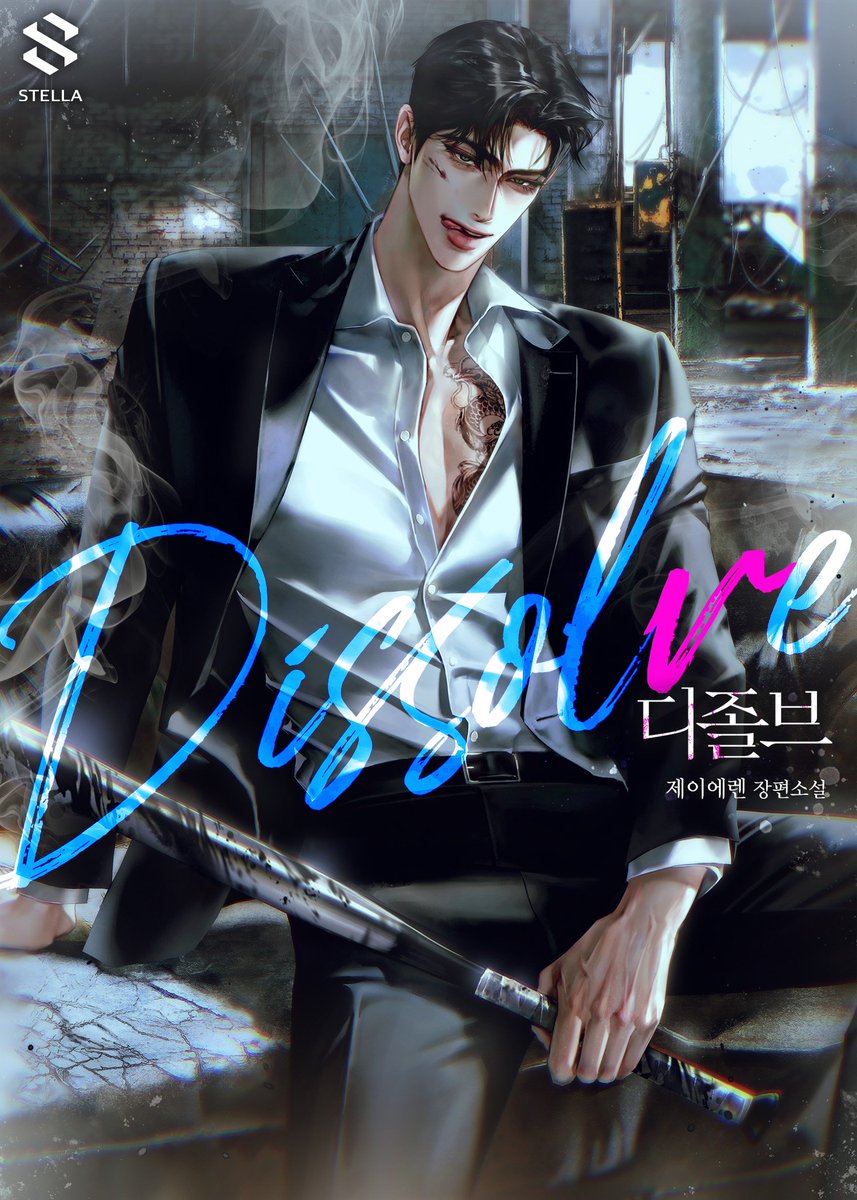 <디졸브> 시단신으로 런칭했습니다. 감사합니다:)