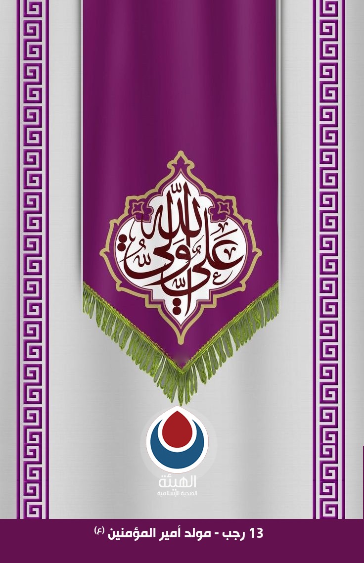 hayaaHealthy's tweet photo. 🌷ولدته في حرم الإله وأمنه،
والبيت حيث فناؤه والمسجد.
🌷بيضاء طاهرة الثياب كريمة،
طابت وطاب وليدها والمولد.

13 رجب - مبارك لكم ذكرى مولد امير المؤمنين الإمام علي بن أبي طالب عليه السلام.
#الهيئة_الصحية_الإسلامية https://t.co/DXGx4LhQ4b