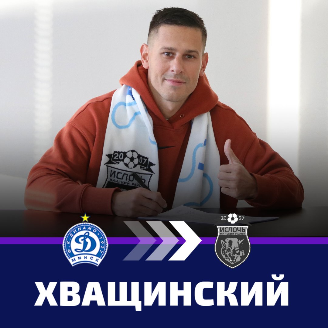 ✏️ Экс-футболист <a href="/FC_Dinamo_Minsk/">ФК Динамо Минск</a> Владимир Хващинский перешел в «Ислочь», заключив контракт до конца сезона-2025. Встречаем новичка в волчьей стае и ждем побольше голов в футболке нашей команды 🐺
