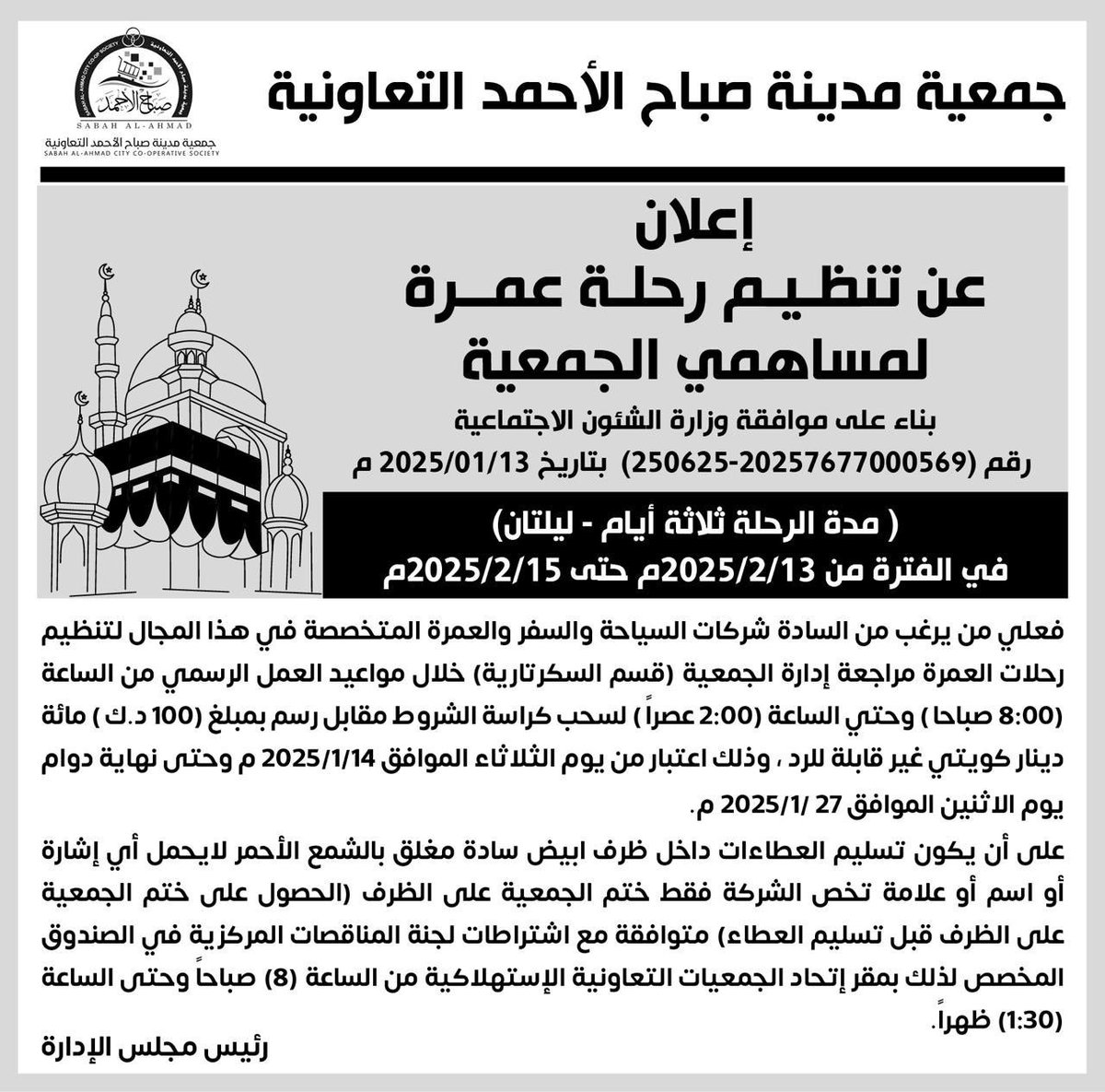 q8_coop's tweet photo. 🕋 اعلان من #جمعية_صباح_الأحمد للشركات ومكاتب السياحة والسفر المختصة في تنظيم #رحلات_العمرة …

#الكويت #الجمعيات_التعاونية #العمرة       
#الاتحاد_الكويتي_لشركات_العمرة   
         @KFUC_kw #مدينة_صباح_الأحمد https://t.co/6nhdPacQfV