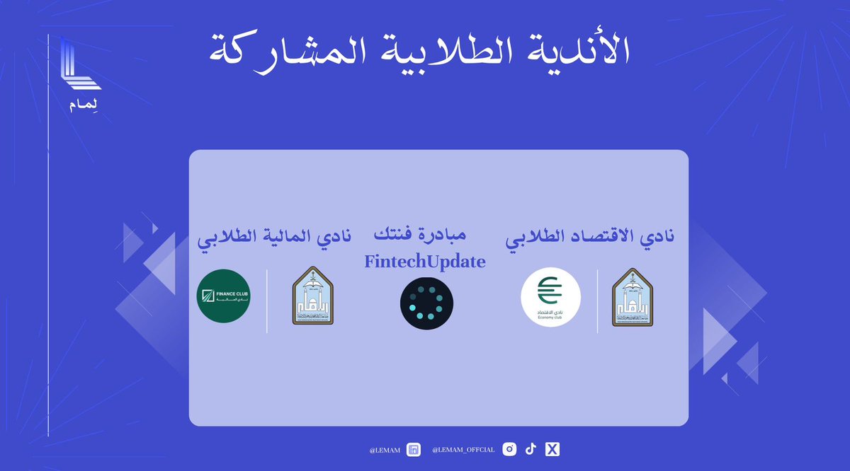 الاندية الطلابية المشاركة في #لِمـام .. ننتظركم بكل حماس💪