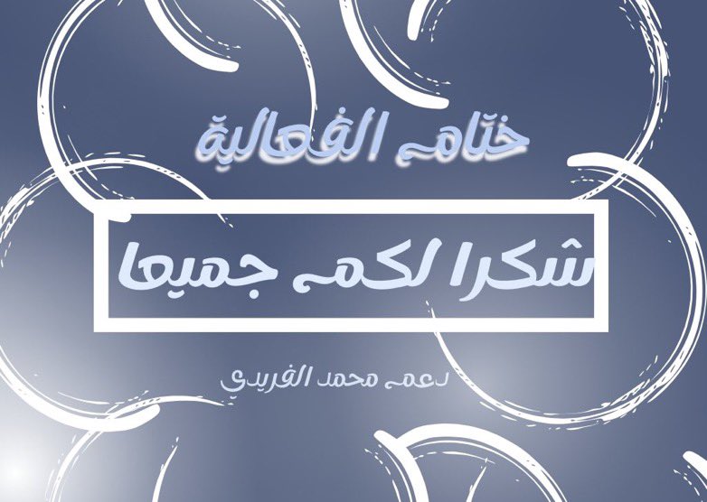 في الختام 
شُكراً لكم جميعاً ولـ تفاعلكم وحماسكم
انتظرونا الاسبوع القادم بفعالية جديدة💙✨.

رايكم بـ فعالية اليوم؟

#محمدالفريدي