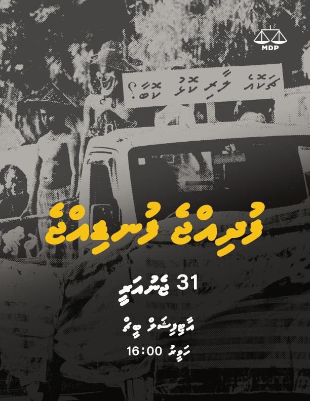 shaahyn_s's tweet photo. ސަރުކާރު ޒިންމާދާރު ކުރުވައި ރައްޔިތުންގެ އަޑު އިއްވުމަށް ބާއްވާ ހާއްސަ ހިނގާލުމުގައި ބައިވެރިވުމަށް ހުރިޔާ ރައްޔިތުންނަށް ދައުވަތު އަރުވަން.

🗓️ 31 ޖެނުއަރީ، ހުކުރު
⏱️ ހަވީރު 04:00
📍އާޓިފިޝަލް ބީޗު

#FudhijjeFundijje https://t.co/uWjoASYJ6k