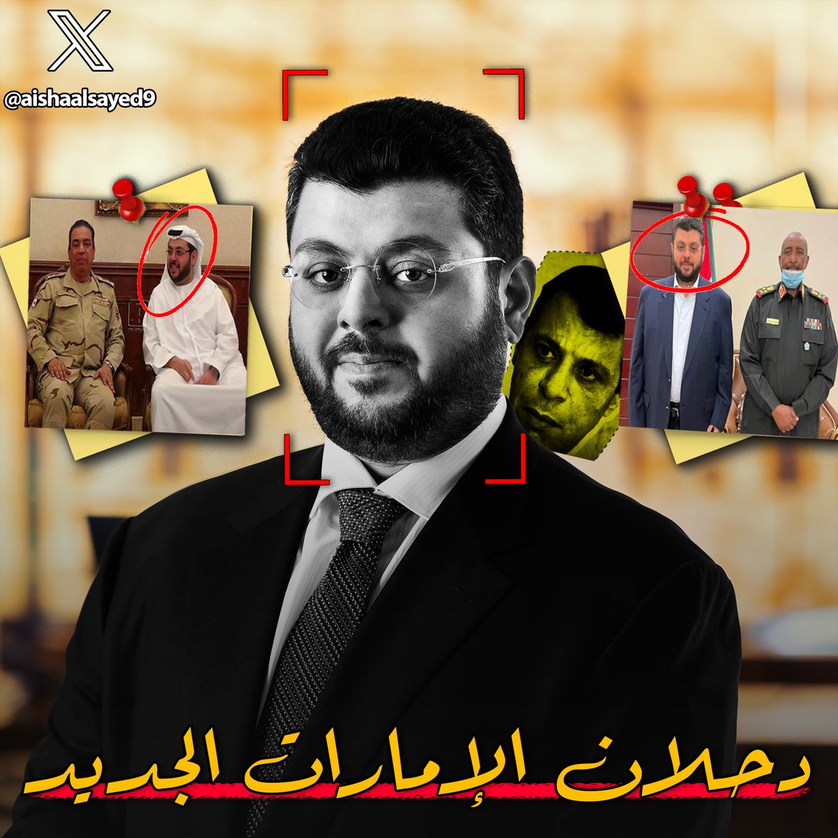 هل مرت عليك تغريداته؟، ولا تعرف من الشخص الذي نشرها
عندما تعرف ستضحك
السبب؟
حولته الامارات لدحلان جديد لكي يحتال على مؤسسات عسكرية، ليس في مصر فقط، لكن في دول عربية اخرى، حتى لقب بـ "رجل الانقلابات"
 📌 حسن إسميك
لنسرد القصة...🧵
