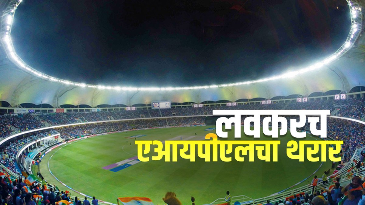 zee24taasnews's tweet image. Special Report On AIPL | वकीलांसाठी खास क्रिकेट लीग; डव्होकेट इंडियन प्रीमियर लीग | Zee24Taas
#specialreport #aipl  #Zee24Taas
youtu.be/Vpsar_sfkmU