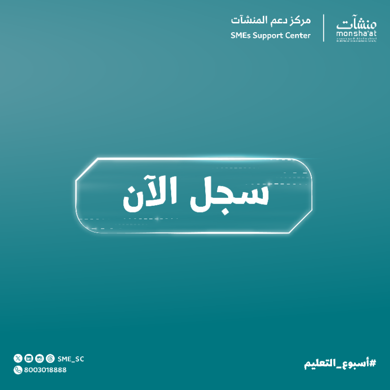 SME_SC's tweet photo. فعاليات ملهمة، لقاءات مثرية، جلسات حوارية وأكثر تنتظرك في #مراكز_دعم_المنشآت خلال #أسبوع_التعليم 📚

لا تفوت الفرصة وخلك قريب📍
