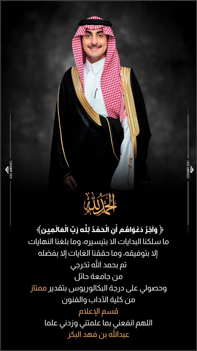 الحمدلله الذي ماتمّ جُهد ولا ختم سعي إلا بفضله، الحمدلله على البلوغ ثمّ الحمدلله على التمام 🎓🤍