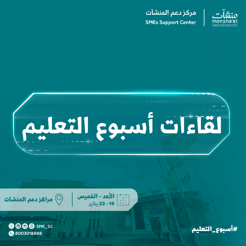 SME_SC's tweet photo. فعاليات ملهمة، لقاءات مثرية، جلسات حوارية وأكثر تنتظرك في #مراكز_دعم_المنشآت خلال #أسبوع_التعليم 📚

لا تفوت الفرصة وخلك قريب📍