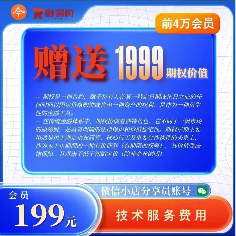 微小信店—成—为腾讯集团最高的略战高地地~~将在2025年3月出在
微信小店2026年美国纳斯达克上市。
购买期权时间于本月31日结束。
注册链接🔗：复制链接到浏览器打开注册：jinyuanhuo.com/h5/#/pages/log…

走我链接注册花199元购买1999股期权会员，奖励20元/人，
加我微信领奖励15559068066