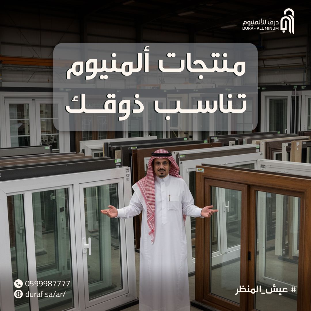 Durafsa's tweet photo. في درف للألمنيوم، نحرص على تقديم حلول ألمنيوم تناسب ذوقك واحتياجاتك. من الأبواب والنوافذ إلى التصاميم الفريدة، نوفر لك كل ما تحتاجه بأعلى معايير الجودة.

📩 تواصل معنا اليوم و #عيش_المنظر
0599987777

#عيش_المنظر #ألمنيوم #أبواب #شبابيك #حلول_ألمنيوم #زجاج #الرياض https://t.co/I331VxpBht