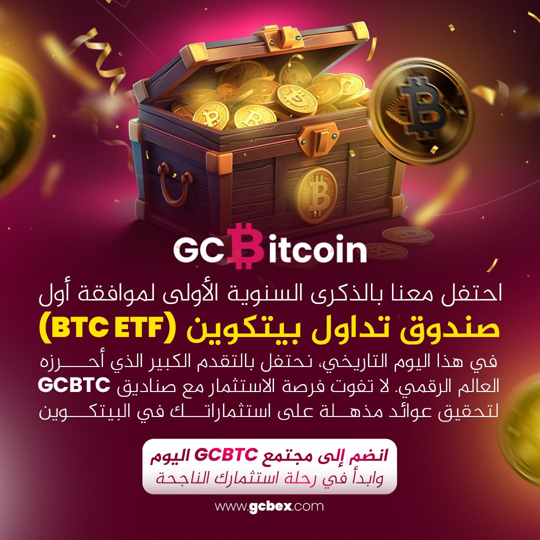 GcbGlobal's tweet photo. لماذا صناديق GCBTC؟
- عوائد فصلية تصل إلى 8%: حقق أرباحًا ثابتة ومضمونة على استثمارك في البيتكوين.
- حماية عالية للأصول: استثمر بأمان مع ضمان كامل لحماية أصولك.
- توزيع العوائد بانتظام : استمتع بتوزيع العوائد كل 90 يوم.
https://t.co/3wq2kX0GME
#GCBTC #BTCETF #BTC #Bitcoin #GCB_Token #eth #sol #pepe #invest
#ذكرى_سنوياً #استثمار_البيتكوين #عوائد_مضمونة #حماية_الأصول #العملات_المشفرة
