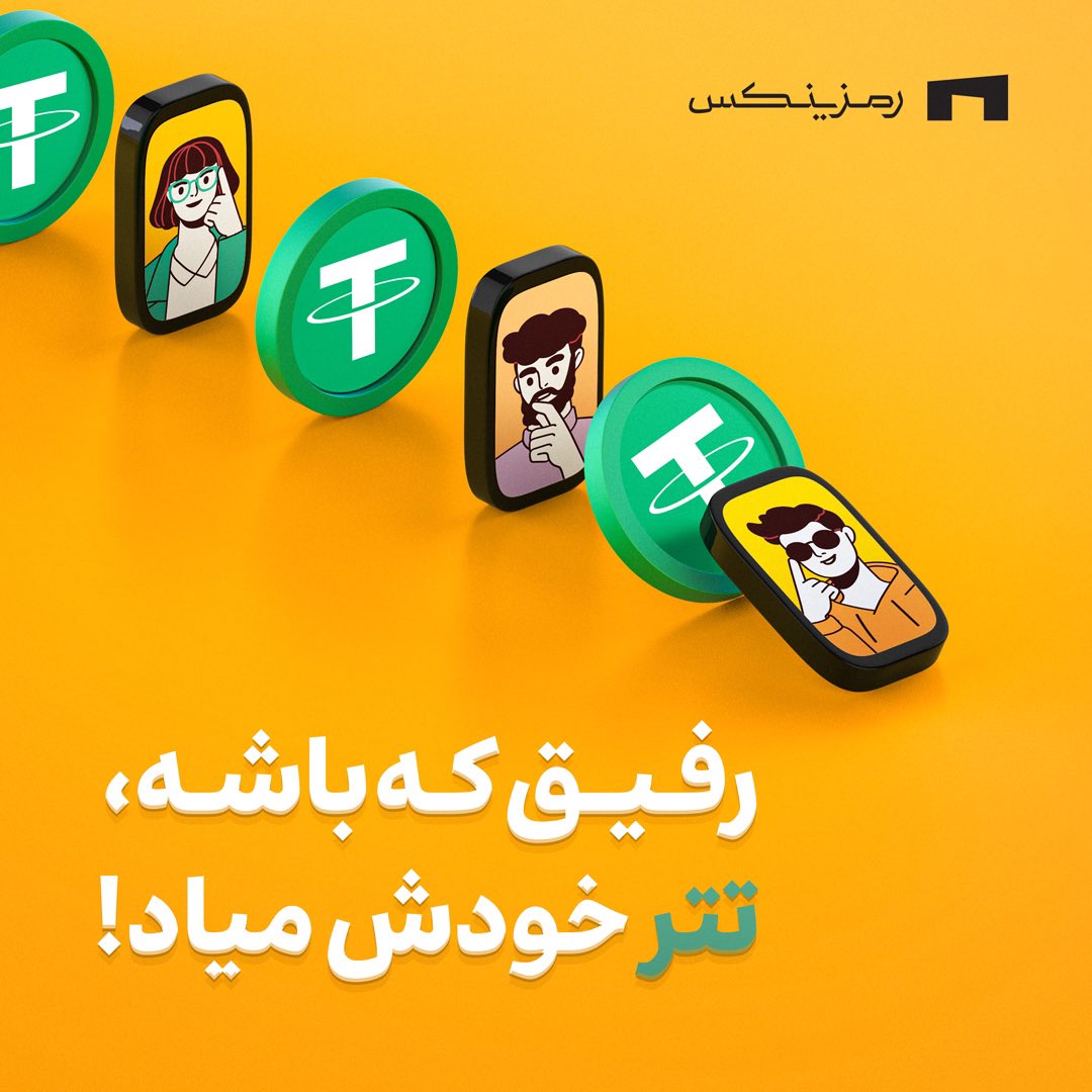 از امروز، به ازای هر دوستی که دعوت کنی، ۱ تتر جایزه می‌گیری🎉😍

راستی، از بین کسایی که این توییت رو ریتوییت کنن، به قید قرعه به ۱ نفر، ۱۰۰ تتر جایزه می‌دیم🥰💸

اطلاعات بیش‌تر:👇🏻

ramzinex.com/club/