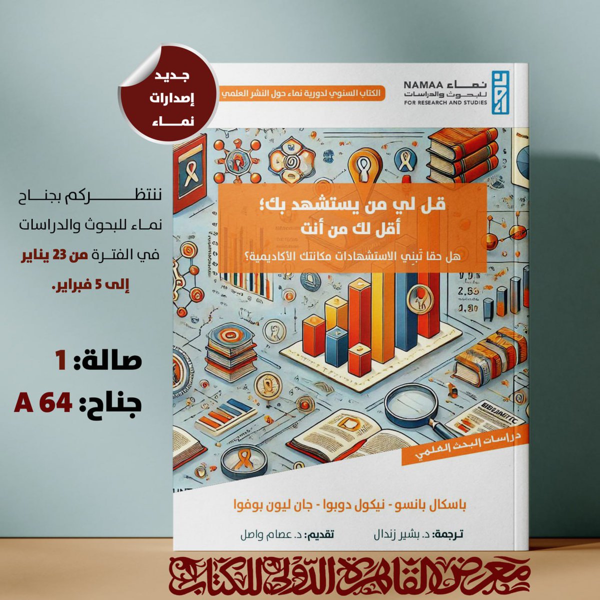 #جديد_إصدارات_نماء 

الكتاب السنوي لدورية نماء حول النشر العلمي وقضاياه (2)

📚قل لي من يستشهد بك؛ أقل لك من أنت
هل حقا تَبني الاستشهادات مكانتك الأكاديمية؟

✍️تأليف:
باسكال بانسو - نيكول دوبوا - جان ليون بوفوا

ترجمة:
د. بشير زندال

تقديم:
د. عصام واصل

🗒نبذة الكتاب:

فيثير هذا