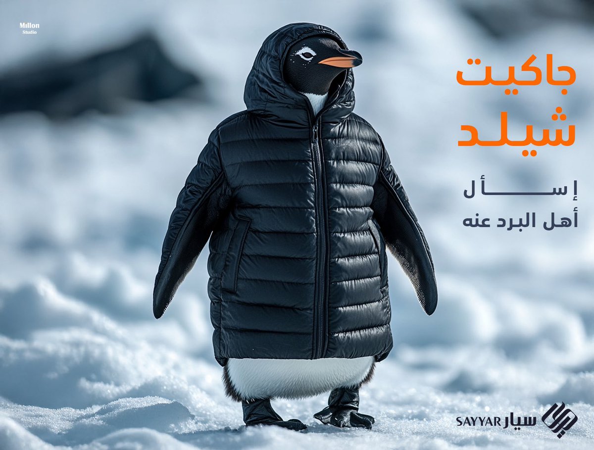 millon_design's tweet photo. من القطب الجنوبي 🐧❄️ "إسأل أهل البرد عنه" جاكيت شيلد من SAYYAR هو الحماية المثالية حتى في أقسى درجات البرودة.
تصميم يعكس الإبداع وقوة المنتج! @sayyargcc  #تصميم_إبداعي #ملابس_شتوية #جاكيت_شيلد #مقاومة_البرد https://t.co/MrdWQGTo3G
