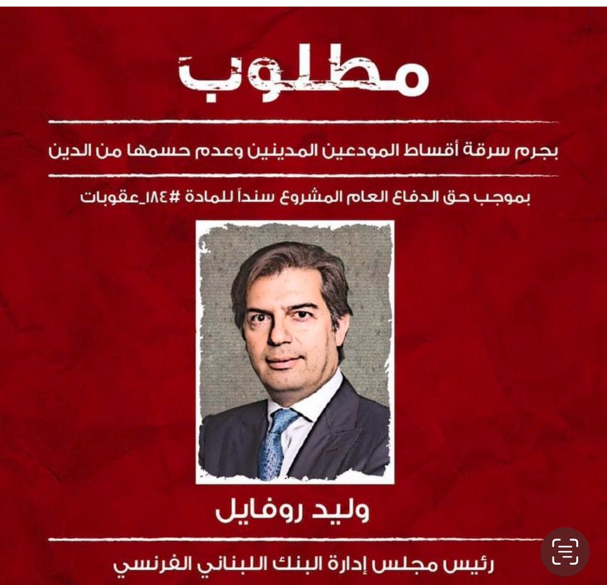 sarkhitmoudiin's tweet photo. 🔵مع سقوط رئيس الحكومة السابق #نجيب_ميقاتي 

🔵هذه أبرز المصارف المتورطة والتي دعمت خطة #نجيب_ميقاتي

 1- #بنك_لبنان_والمهجر @BLOMBANKLebanon 

2- #البنك_اللبناني_الفرنسي @BLFlebanon 

3- #بنك_البحر_المتوسط @Bankmedleb .
 
4-#بنك_بيبلوس @BYBLOSBANK 

🔵هذه المصارف كانت من أبرز الداعمين للخطة التي تهدف إلى شطب 80% من أموال المودعين، وعملت على الضغط عبر لوبي قوي لإقرارها. 
ومن أبرز الشخصيات التي مارست الضغط لتمرير هذه الخطة، المدعو #سعد_أزهري رئيس مجلس إدارة #بنك_لبنان_والمهجر 

🔵نقول لهذه العصابة وقت الحساب أصبح قريب جداً 

#سعد_أزهري 
#سمعان_فرانسوا_باسيل 
#وليد_روفايل 
#ريا_حفار_الحسن 
@BLOMBANKLebanon 
@BLOMRetail 
@BLFlebanon 
@Bankmedleb 
@BYBLOSBANK
