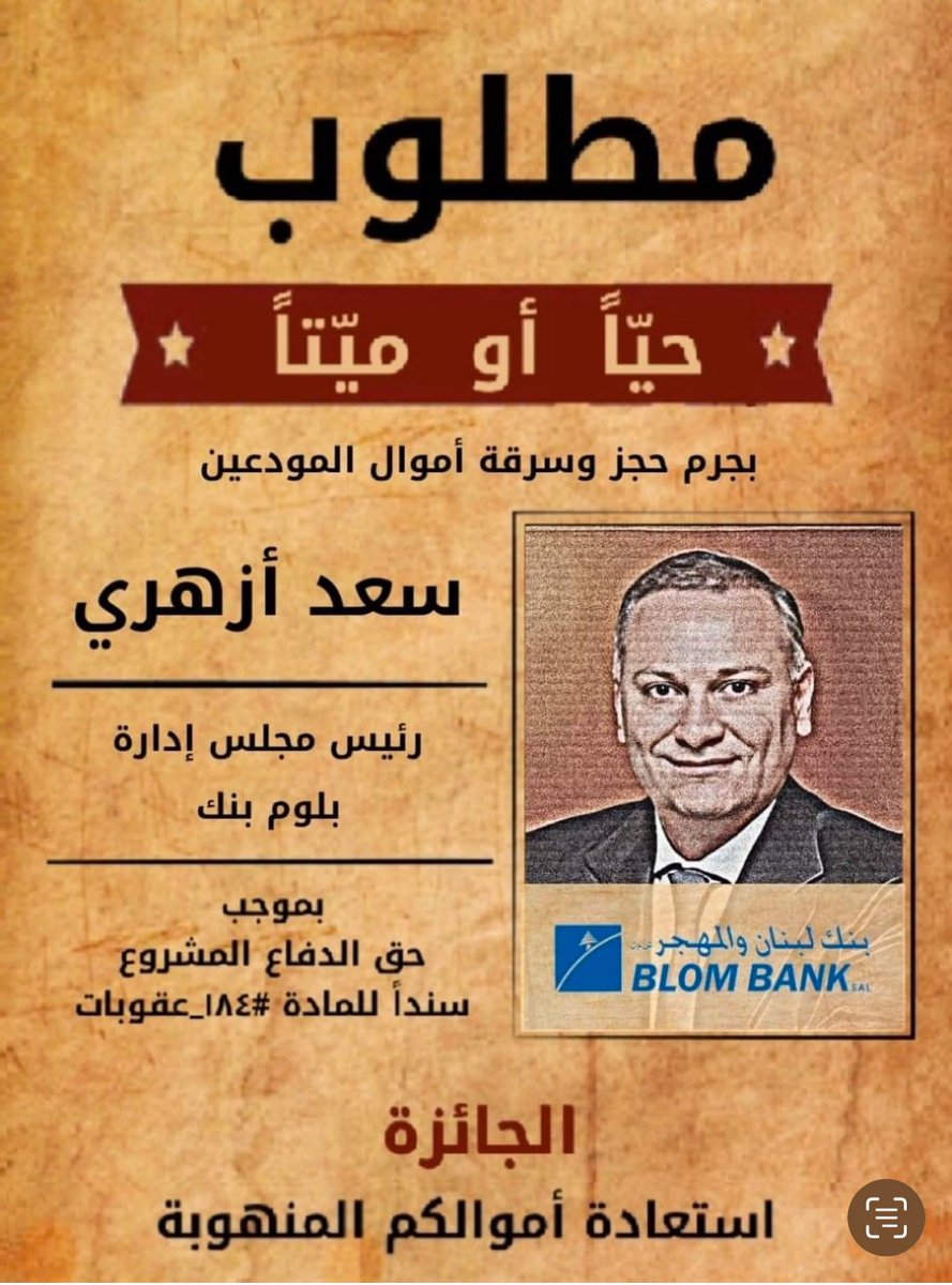 sarkhitmoudiin's tweet photo. 🔵مع سقوط رئيس الحكومة السابق #نجيب_ميقاتي 

🔵هذه أبرز المصارف المتورطة والتي دعمت خطة #نجيب_ميقاتي

 1- #بنك_لبنان_والمهجر @BLOMBANKLebanon 

2- #البنك_اللبناني_الفرنسي @BLFlebanon 

3- #بنك_البحر_المتوسط @Bankmedleb .
 
4-#بنك_بيبلوس @BYBLOSBANK 

🔵هذه المصارف كانت من أبرز الداعمين للخطة التي تهدف إلى شطب 80% من أموال المودعين، وعملت على الضغط عبر لوبي قوي لإقرارها. 
ومن أبرز الشخصيات التي مارست الضغط لتمرير هذه الخطة، المدعو #سعد_أزهري رئيس مجلس إدارة #بنك_لبنان_والمهجر 

🔵نقول لهذه العصابة وقت الحساب أصبح قريب جداً 

#سعد_أزهري 
#سمعان_فرانسوا_باسيل 
#وليد_روفايل 
#ريا_حفار_الحسن 
@BLOMBANKLebanon 
@BLOMRetail 
@BLFlebanon 
@Bankmedleb 
@BYBLOSBANK