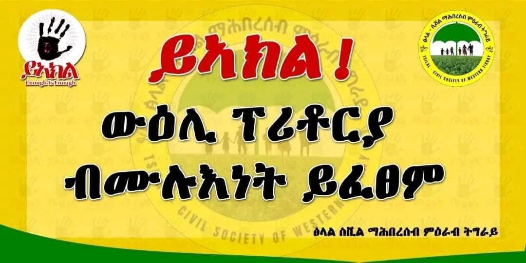 IrobAnina's tweet photo. #ይኣክል!

ስምምዕነት ፕሪቶርያ ብሙሉእነት ይተግበር!

ሉዓላዊን ግዝኣታዊን ሓድነት ትግራይ ይረጋገፅ! 

ኣብ ትሕቲ ወራር ፅንተት ዘሎ ህዝቢ ሓራ ይውፃእ!

ተመዛበልቲ ውሕስናኦም ተሓልዩ ናብ መረበቶም ይመለሱ!

ትግራይ ካብዚ ዝዓቢ ዛዕባ የብላን! 

@TsilalCSWT 

#EnoughIsEnough!