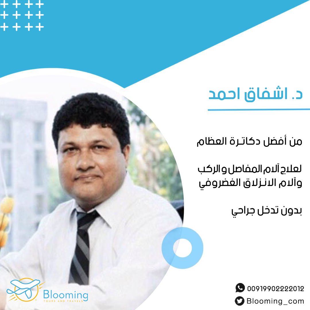 blooming_com's tweet photo. الدكتور اشفاق احمد

من أكثر دكاترة العظام كفاءة لعلاج الام المفاصل والركب والانزلاق الغضروفي بدون تدخل جراحي. 

للحجز وللإستفسار عن مركز الدكتور اشفاق احمد في الهند👇🏻
00919902222012  

#الهند #بنغالور #علاج #السعودية #الكويت #الامارات #قطر #العلاج_في_الهند #دلهي https://t.co/qlEHUj1SOq
