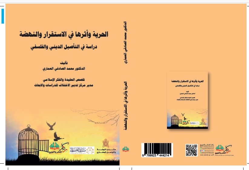 centertadbir's tweet photo. الحرية وأثرها في الاستقرار والنهضة .. دراسة في التأصيل الديني والفلسفي
د. محمد الصادقي العماري
ط/2، دار ركاز https://t.co/xrB2syNtAv