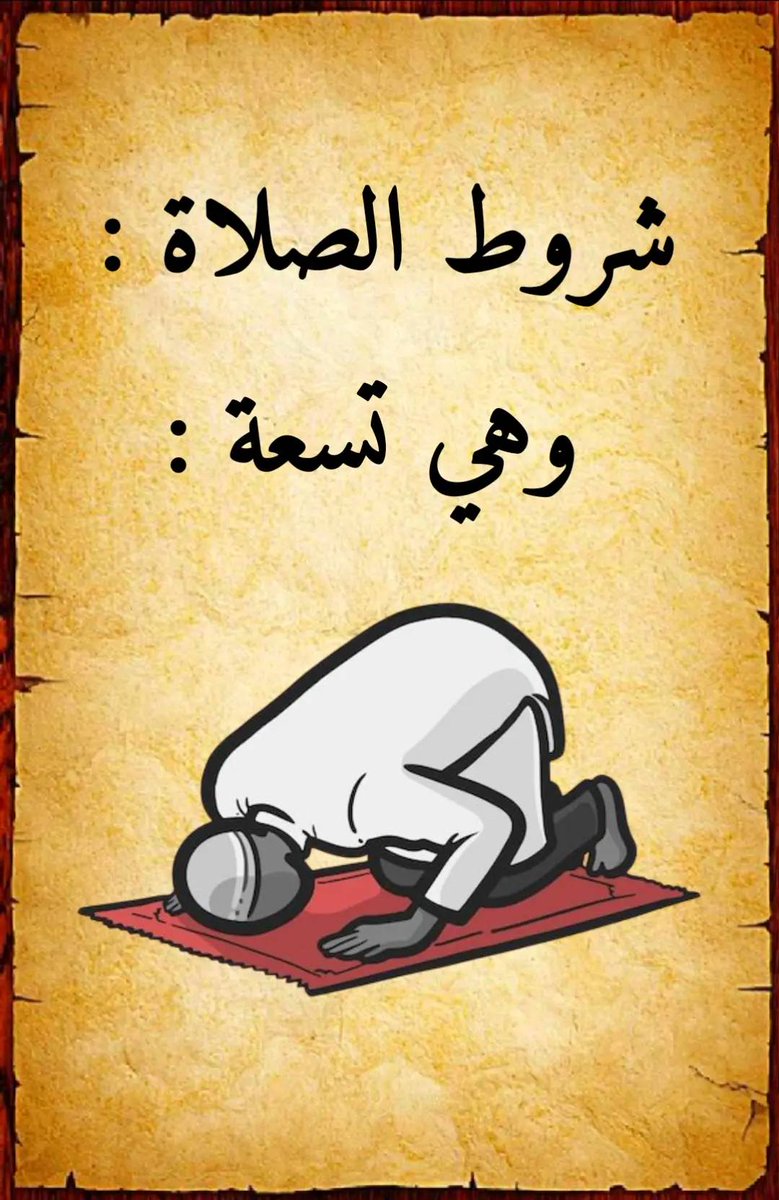 C800_'s tweet photo. ثريد ..
شروط الصلاة
أركان الصلاة
واجبات الصلاة
مبطلات الصلاة https://t.co/OWjI2Q9Qs2