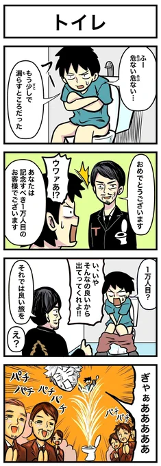 トイレのお話    
 #4コマ漫画 #4コマ漫画 
#漫画が読めるハッシュタグ 