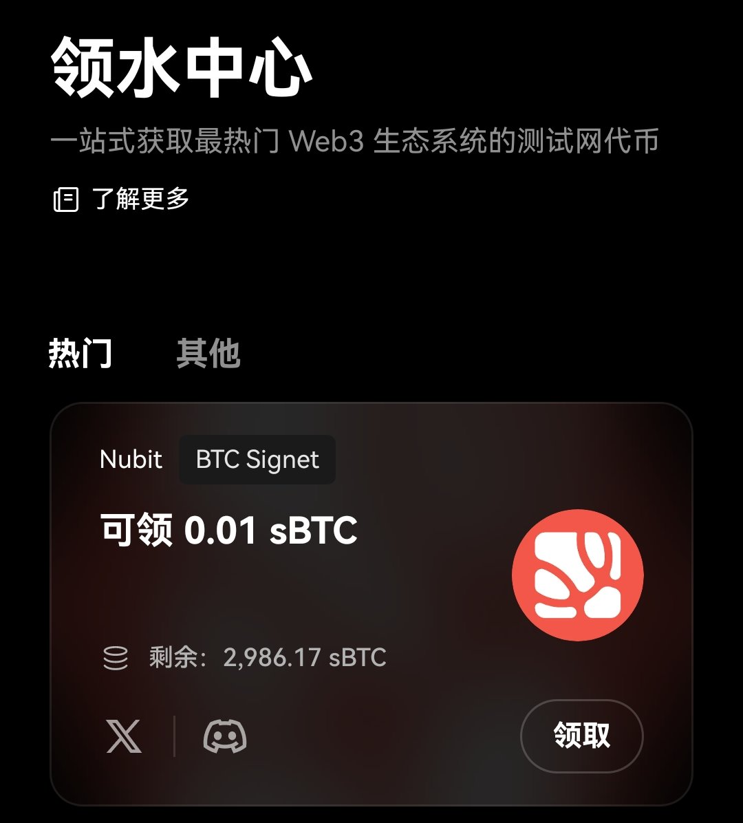 震惊！这个水龙头一次能领0.01sBTC！ 做巴比龙或者Fiamma测试没有水的可以先来Nubit这里借一下😂  https://t.co/SazLcphyxV 一次能领0.01！我看现在水龙头还剩3000左右