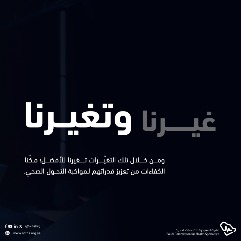SchsOrg's tweet photo. #غيرنا_وتغيرنا خلال عام 2024م؛ حيث شهدنا جهودًا مكثفة لبناء كفاءات صحية قادرة على قيادة المستقبل وتحقيق تطور مستدام يعزز القطاع الصحي.