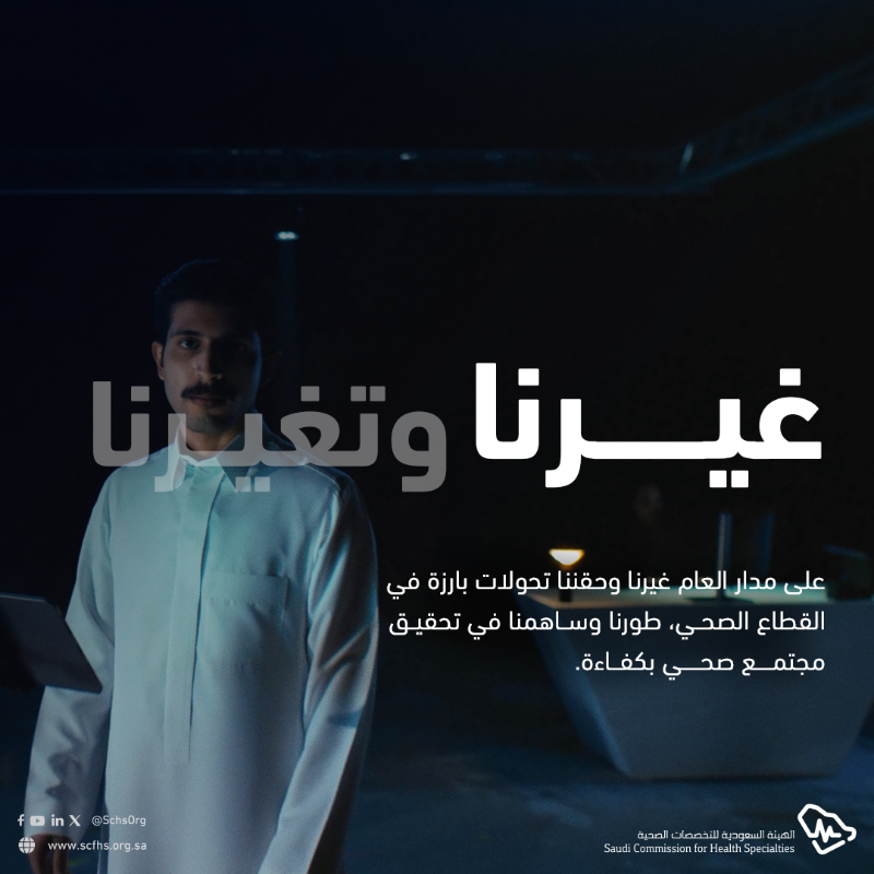 SchsOrg's tweet photo. #غيرنا_وتغيرنا خلال عام 2024م؛ حيث شهدنا جهودًا مكثفة لبناء كفاءات صحية قادرة على قيادة المستقبل وتحقيق تطور مستدام يعزز القطاع الصحي.