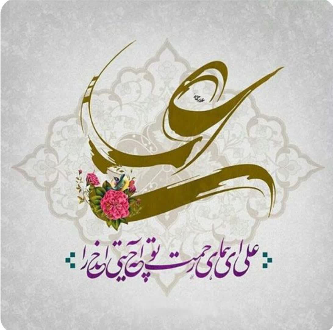 .
ذکر من، تسبیح من، ورد زبان من علی ست
جان من، جانان من، روح و روان من علی ست

#راه_علی

تا علی (ع) دارم ندارم کار  با غیر علی
شکرالله حاصل عمر گران من علی ست💚

#فاتح_خیبر